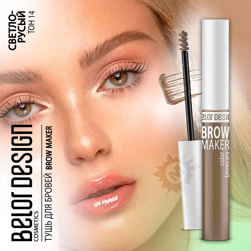 BELOR DESIGN Тушь для бровей BROW MAKER тон 014 #1