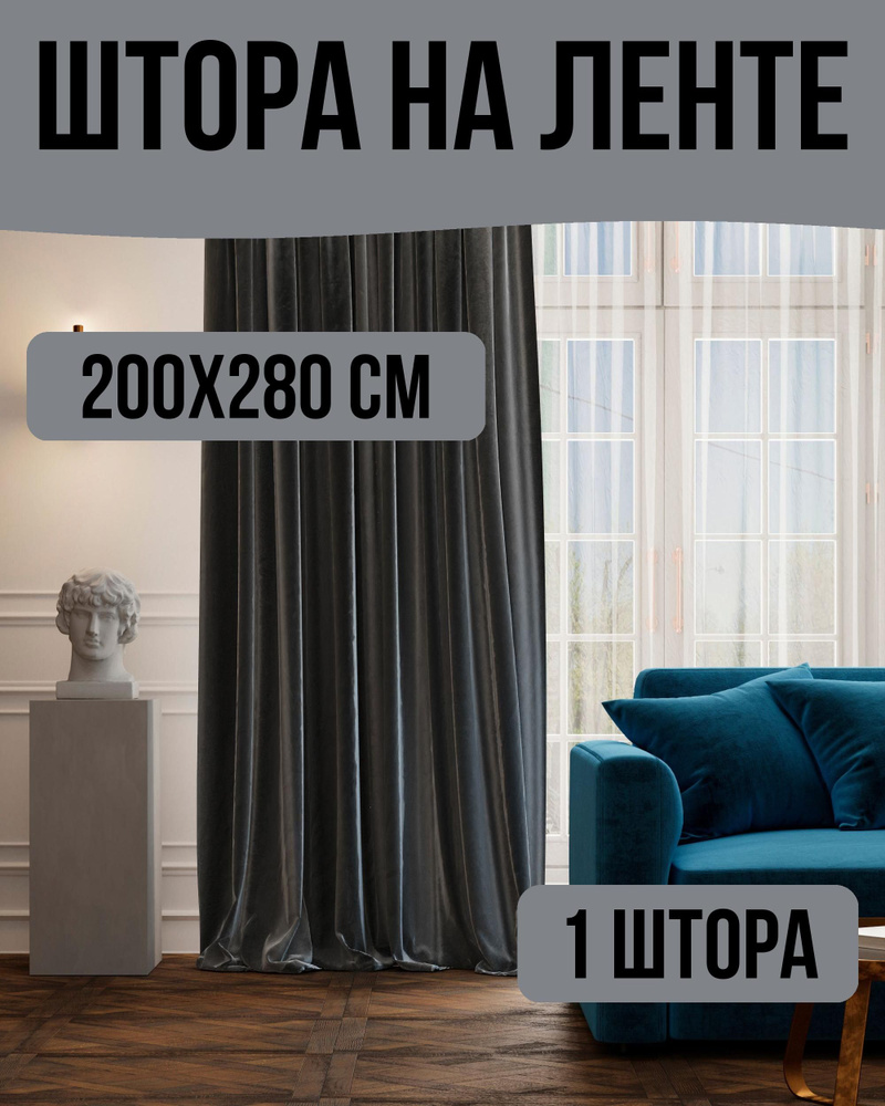 Штора на ленте однотонная 200x280 см, цвет: черный #1