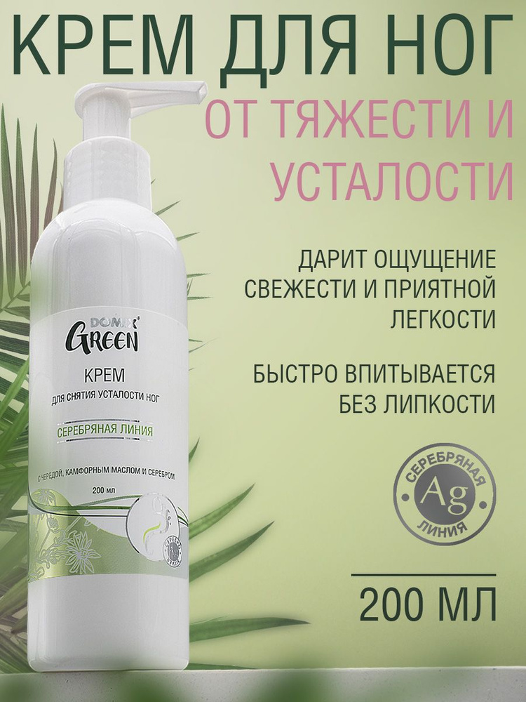 Domix Green Крем для ног, для снятия усталости и отечности с чередой и камфорным маслом и наносеребром, #1