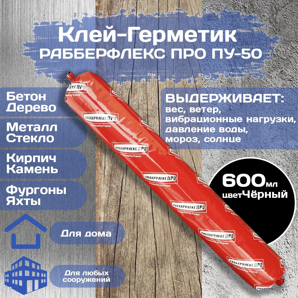 Клей-герметик высокомодульный Рабберфлекс ПРО ПУ-50 (Rubberflex Pro PU-50). 600 мл. Цвет - Чёрный.  #1