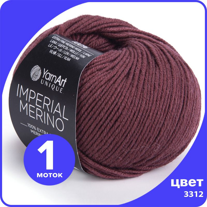 Пряжа YarnArt Imperial Merino (ЯрнАрт Империал Мерино) - 3312 (гнилая вишня), 50 г / 100 м (100% шерсть) #1