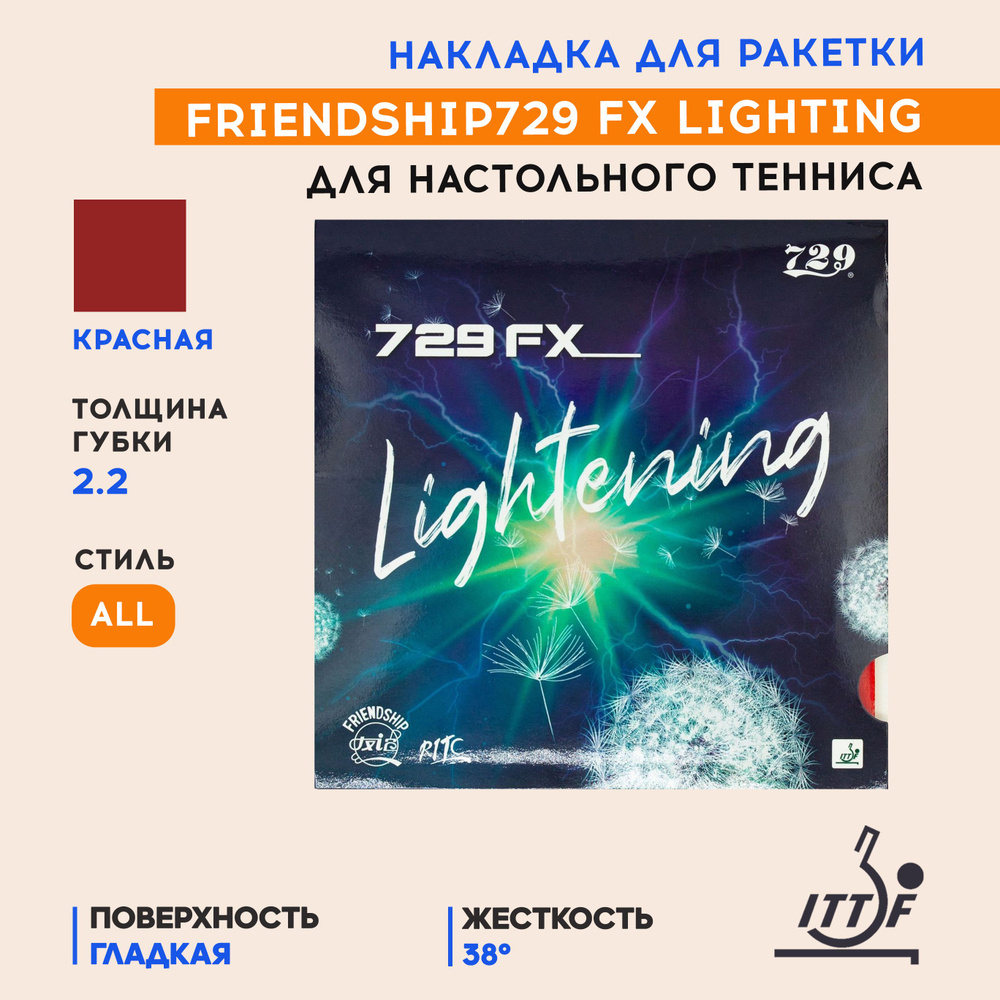 Накладка для ракетки настольного тенниса FX Lighting (цвет красный, толщина 2,2)  #1