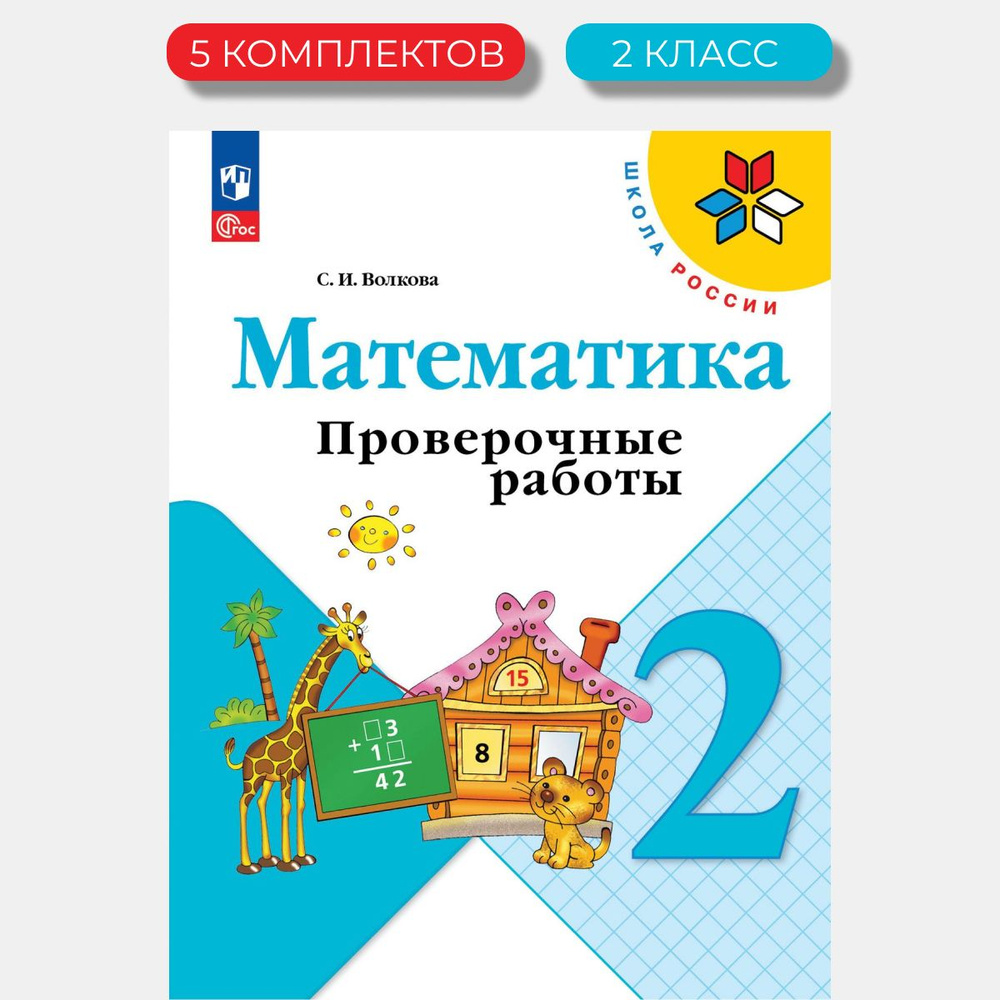 Математика. Проверочные работы 2 класс (Новый ФГОС) (5 Комплектов) | Волкова Светлана Ивановна  #1