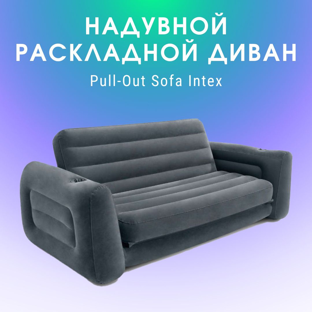 Диван-кровать надувная Intex 66552, 231x203x66 #1