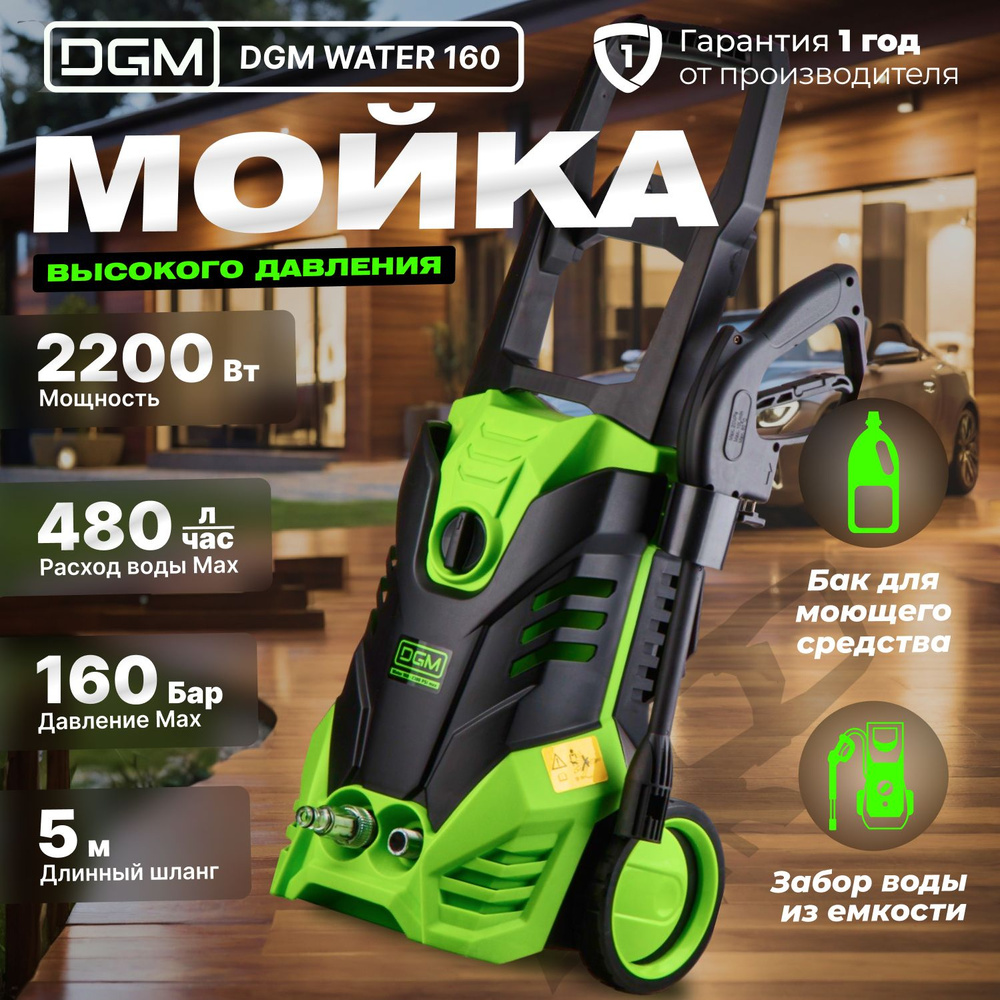 Мойка высокого давления DGM Water 160 480 л/ч, самовсасывание, пеногенератор  - купить в интернет-магазине OZON с доставкой по России (652372953)