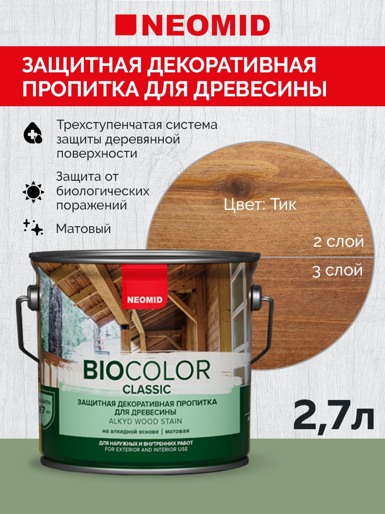 Декоративная Пропитка для дерева деревозащитная "Neomid" BIO COLOR CLASSIC, для внутренних и внешних #1