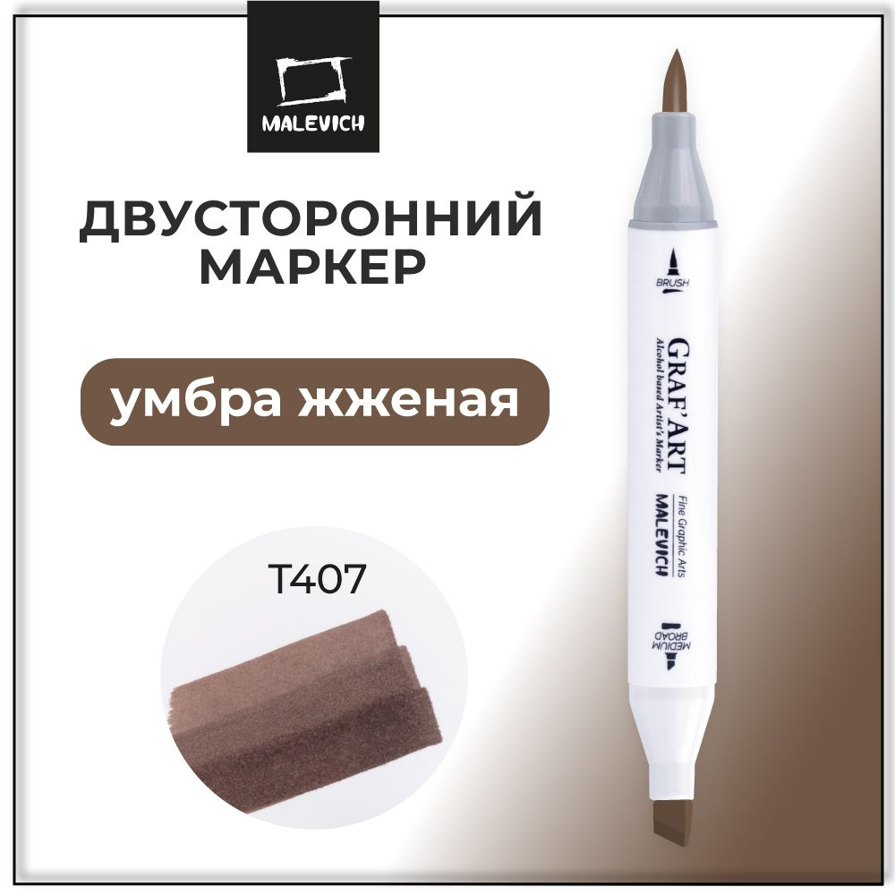 Маркер спиртовой Малевичъ Graf'Art Brush, Умбра жженая T407, маркер для скетчинга поштучно  #1