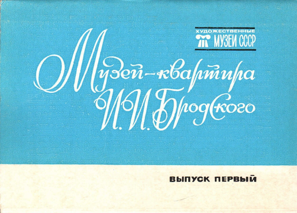 Набор открыток "Музей-квартира И. И. Бродского. Выпуск 1" 16 шт. 1983 г.  #1