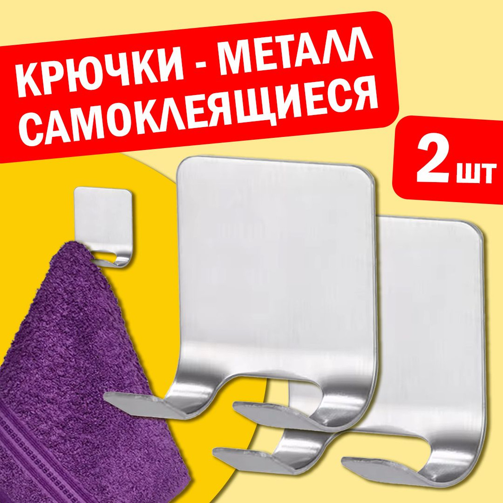 Крючки двойные "IKEA STYLE" металлические, самоклеящиеся, настенные - 2 шт. для кухни, одежды, полотенец, #1
