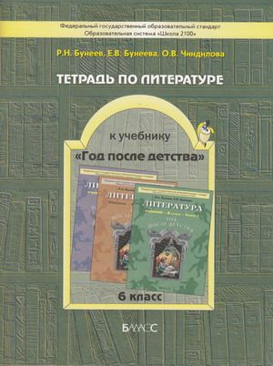 Литература. 6 класс. Год после детства. Рабочая тетрадь. Бунеев Р.Н. | Мельникова Елена, Кузнецова Ирина #1