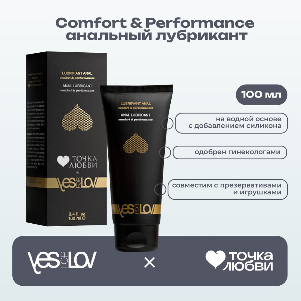 Точка Любви & YESforLOV Comfort & Performance Anal Lubricant, 100мл. Анальный лубрикант на водной основе #1