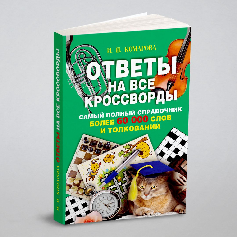 Ответы на все кроссворды. Самый полный справочник, более 60 000 слов и  толкований - купить с доставкой по выгодным ценам в интернет-магазине OZON  (149035302)