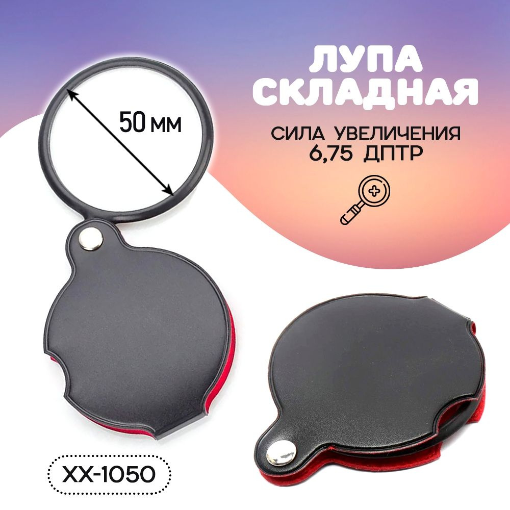 Лупа увеличительная складная Pocket Spiegel XX-1050, 50 мм #1