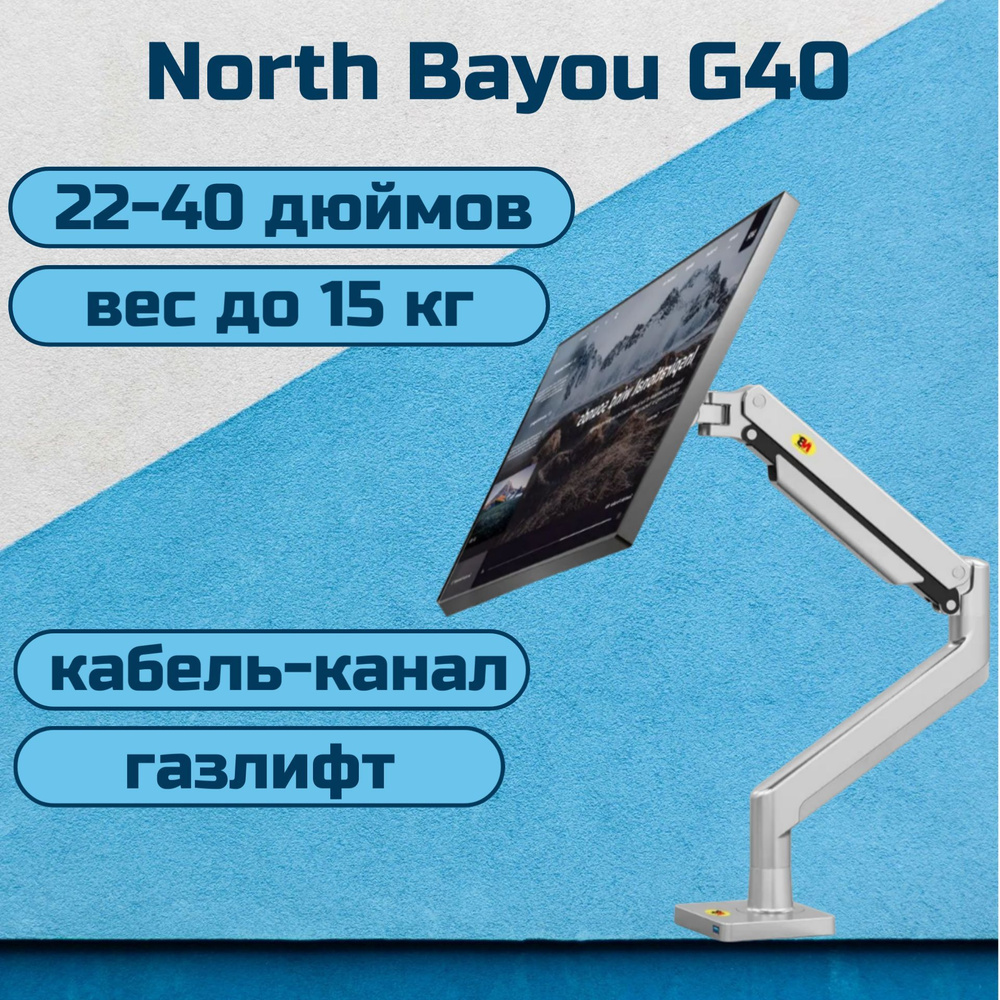 Настольный кронштейн NB North Bayou G40 для монитора 22-40" до 15 кг, серебристый  #1