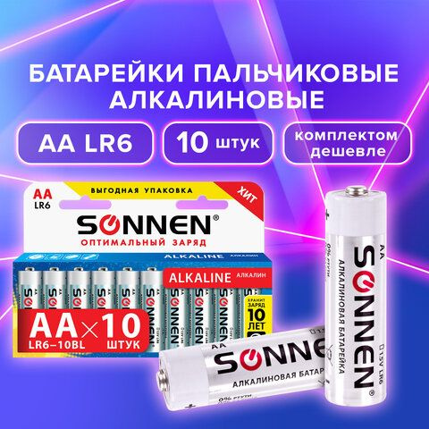 Элемент питания (батарейки) SONNEN Alkaline КОМПЛЕКТ 10 шт., АА (LR6, 15А), алкалиновые "пальчиковые", #1