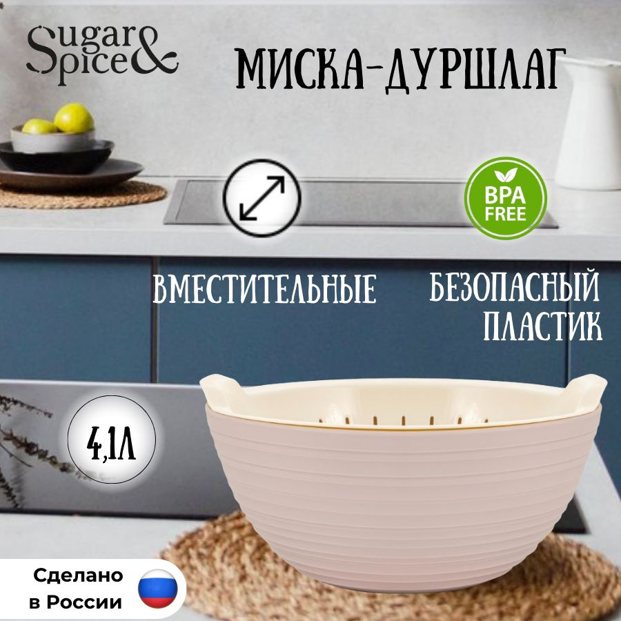 Миска-дуршлаг Sugar&Spice Cardamom (4,1л + 2,4л) латте #1