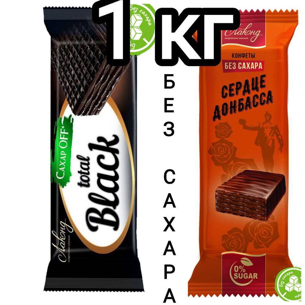 конфеты без сахара ассорти СЕРДЦЕ ДОНБАССА и total black 1000гр Лаконд  #1