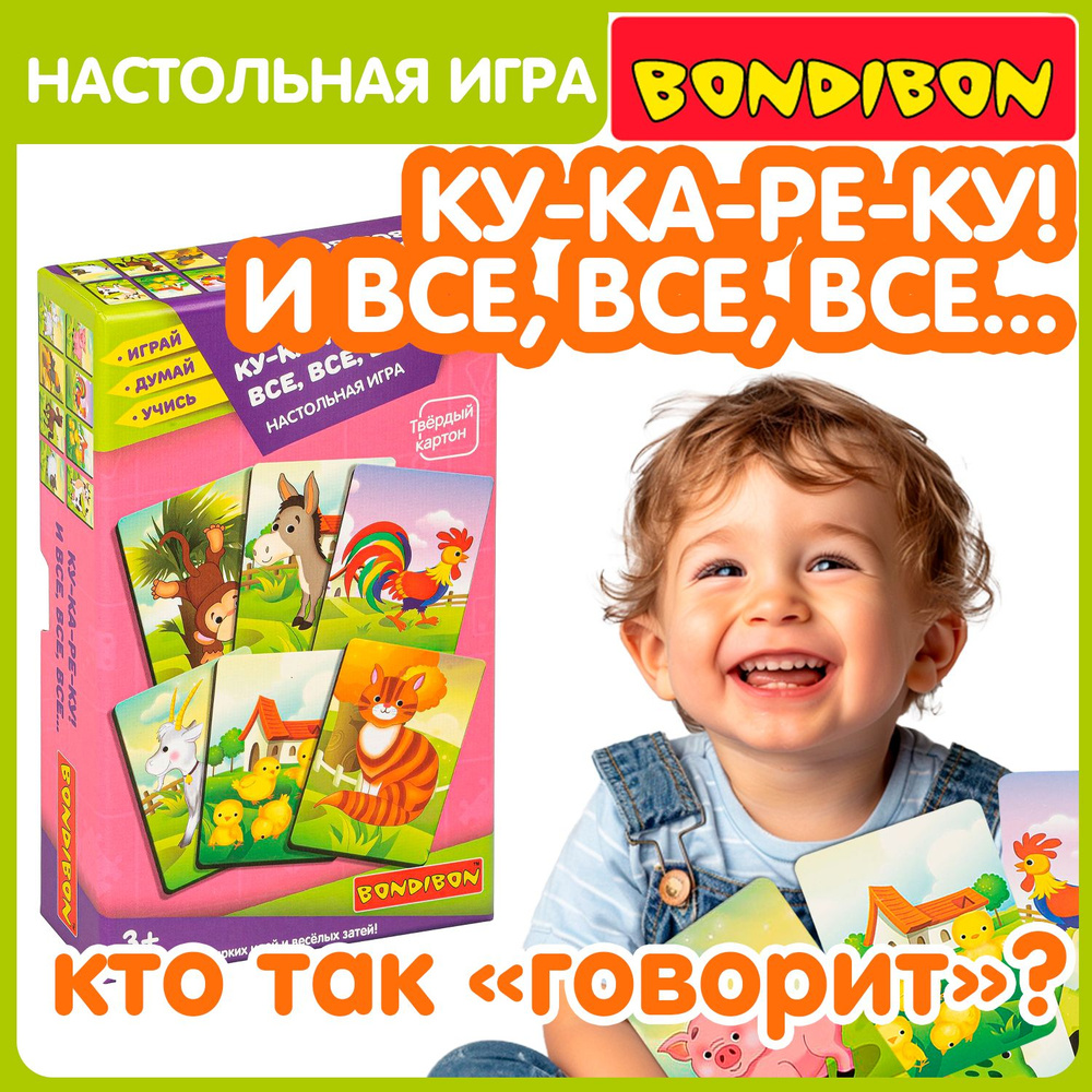 Дидактическая настольная игра КУ-КА-РЕ-КУ! И ВСЕ, ВСЕ, ВСЕ, 3 в 1 Bondibon развивающие карточки для запуска #1