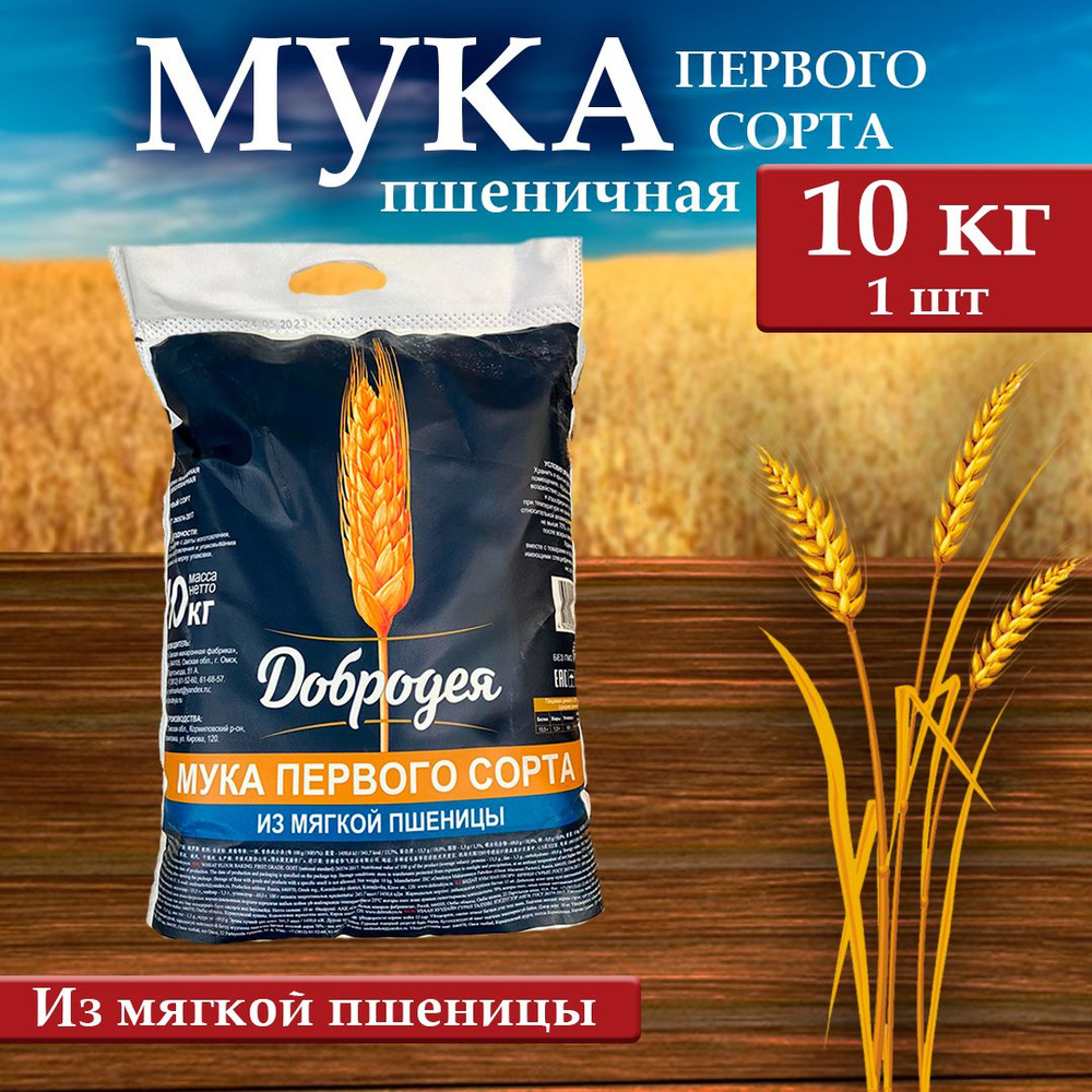 Мука пшеничная Добродея (1 сорт) 1 шт х 10 кг #1