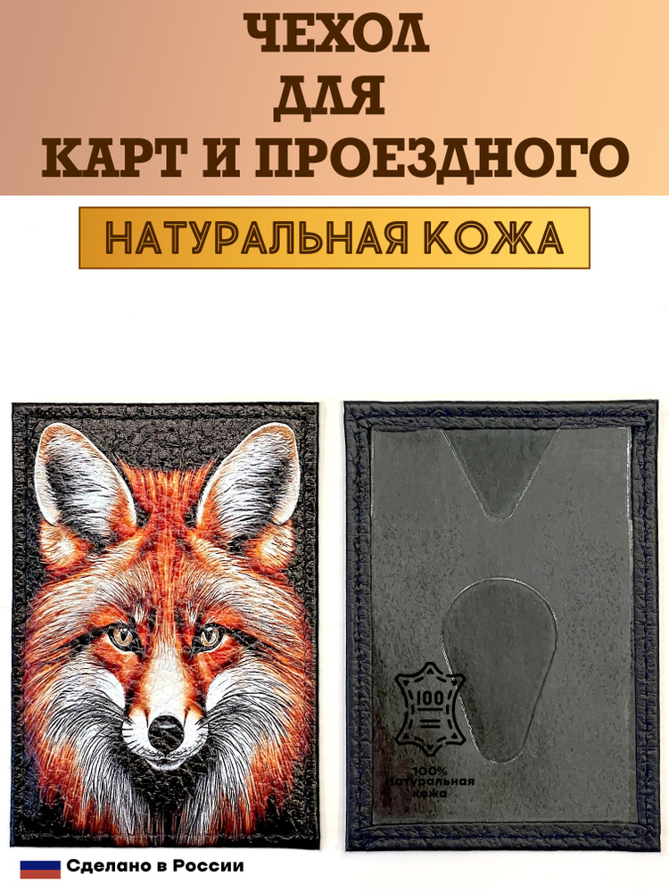 Чехол, картхолдер, обложка, футляр для проездного или карты. Лисичка. Натуральная кожа. Пр-во Россия #1