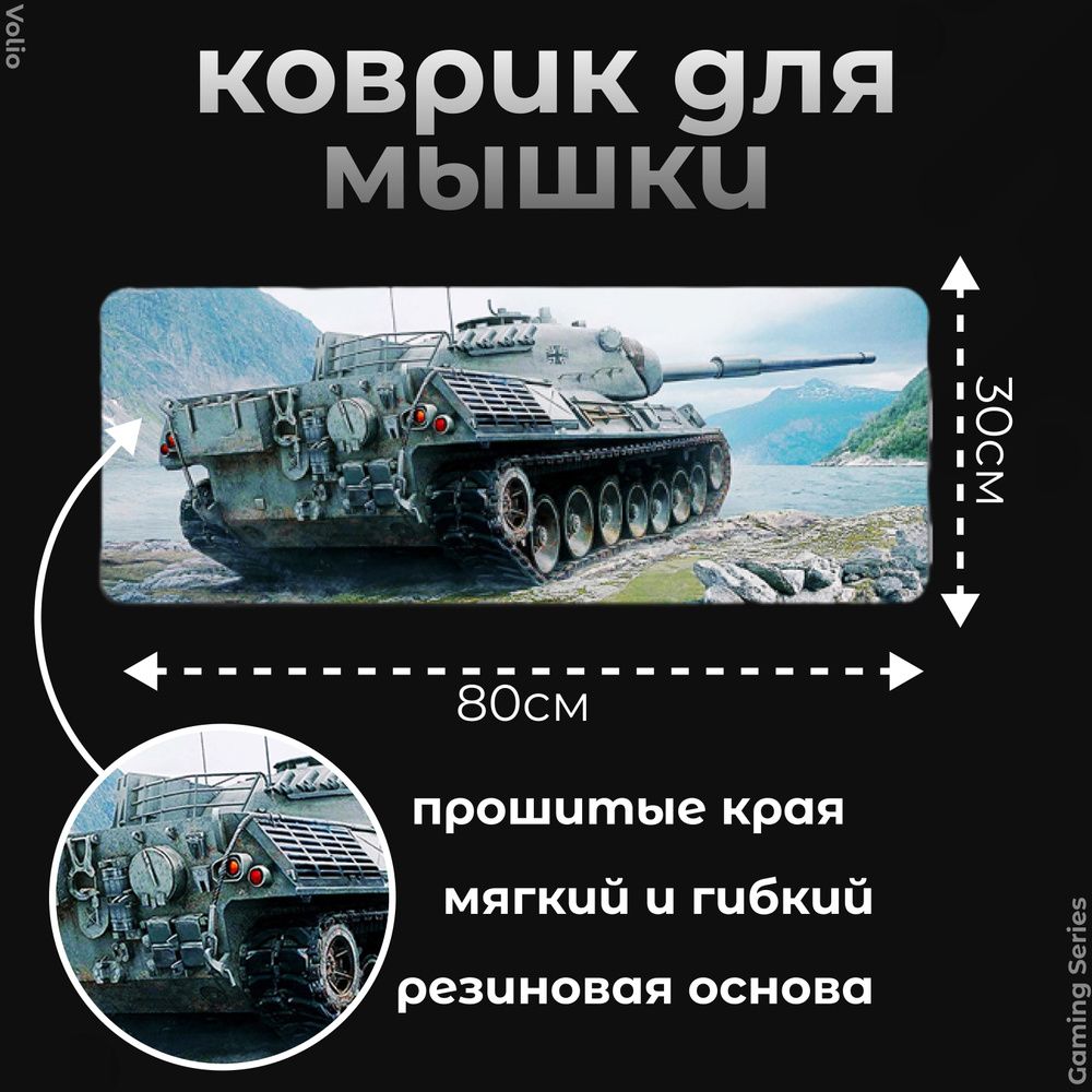 Коврик для мыши большой 800х300 World of Tanks Мир Танков, GS-W3 #1