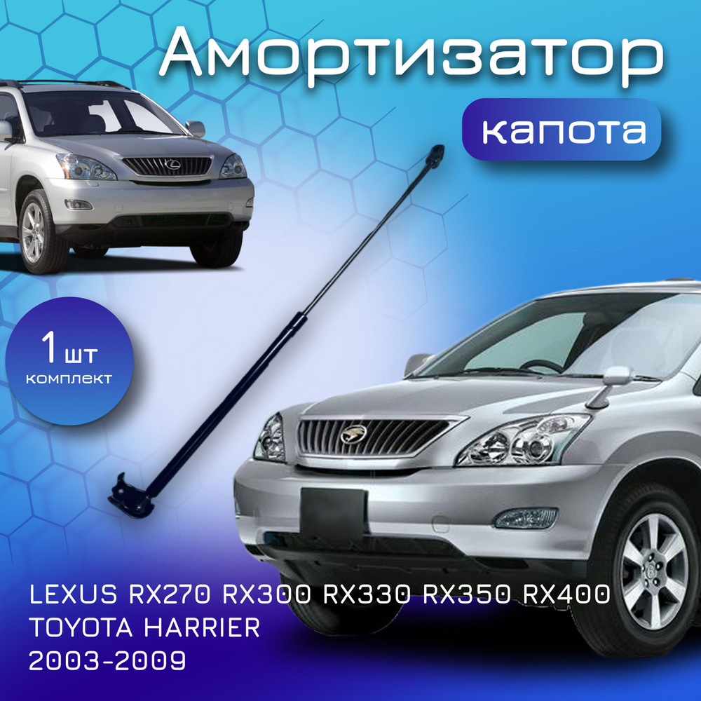 Амортизатор капота для LEXUS RX270 RX300 RX330 RX350 RX400 для Лексус РХ  для TOYOTA HARRIER 2003-2009 газовый упор газлифт для Тойота Харриер  53440-49125 53440-49145 (устанавливается 1 шт) - Yokoma арт. 47 92582 -