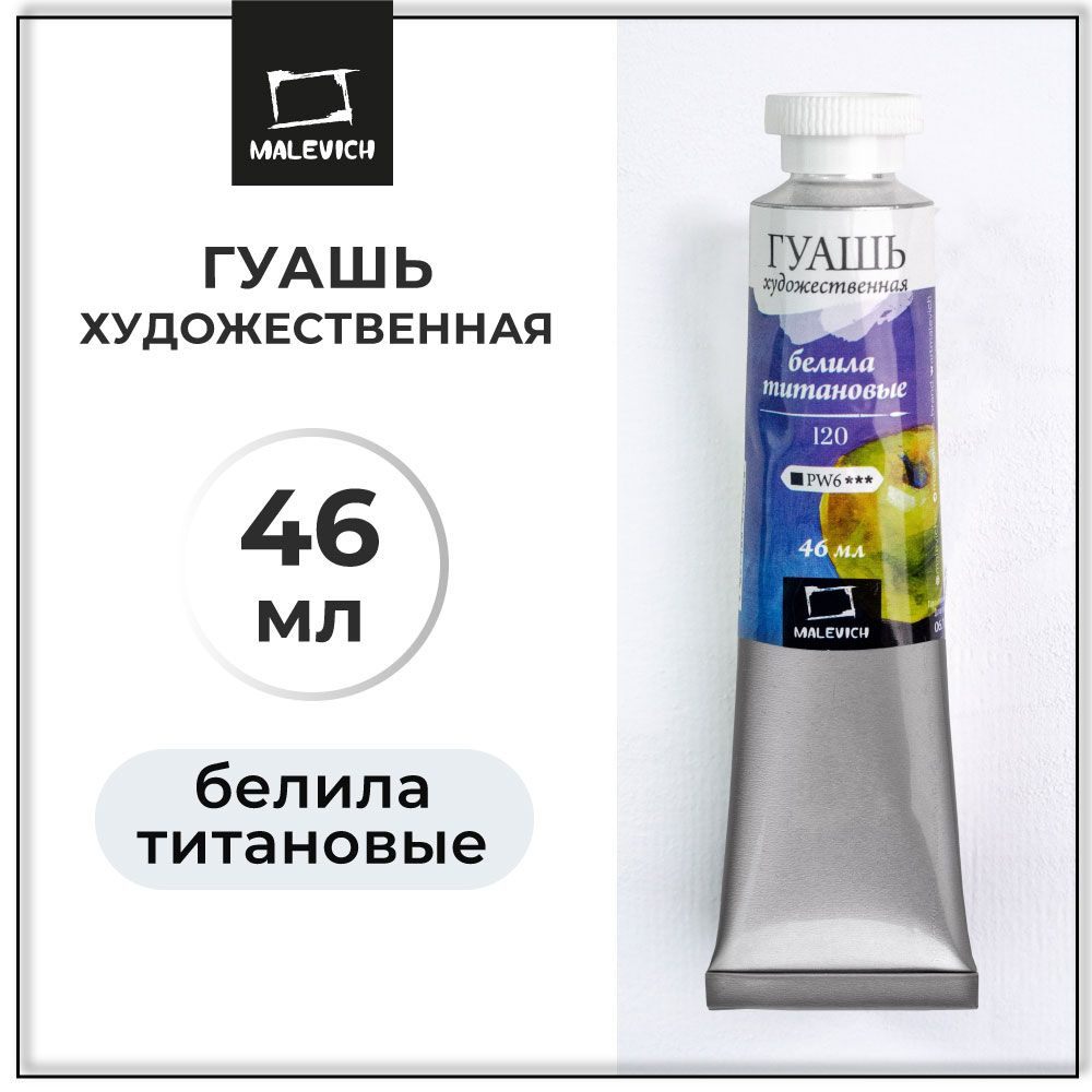 Белая гуашь Малевичъ, белила титановые, туба 46 мл, гуашевые краски поштучно  #1