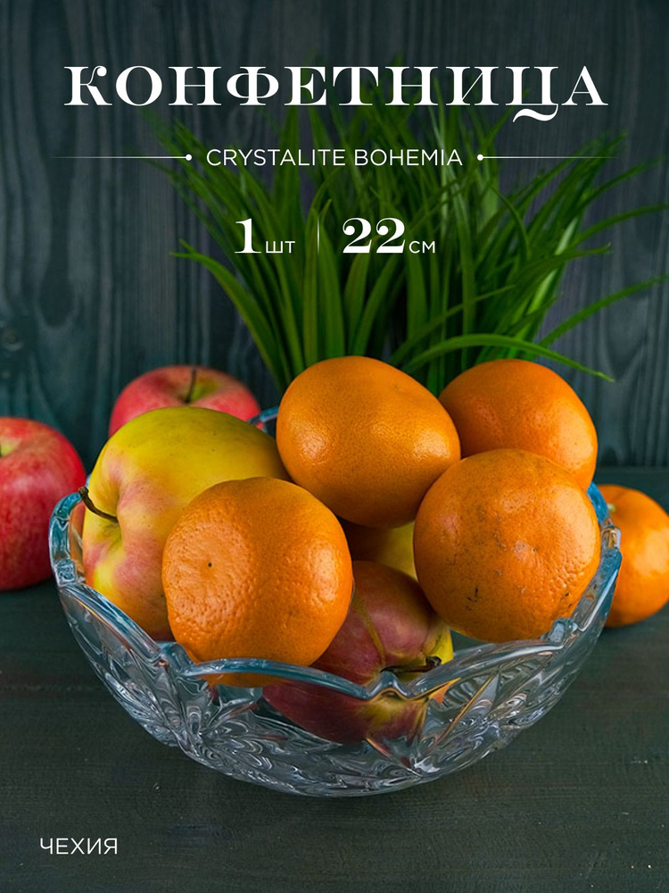 Конфетница Crystalite Bohemia Pinwheel 22 см #1