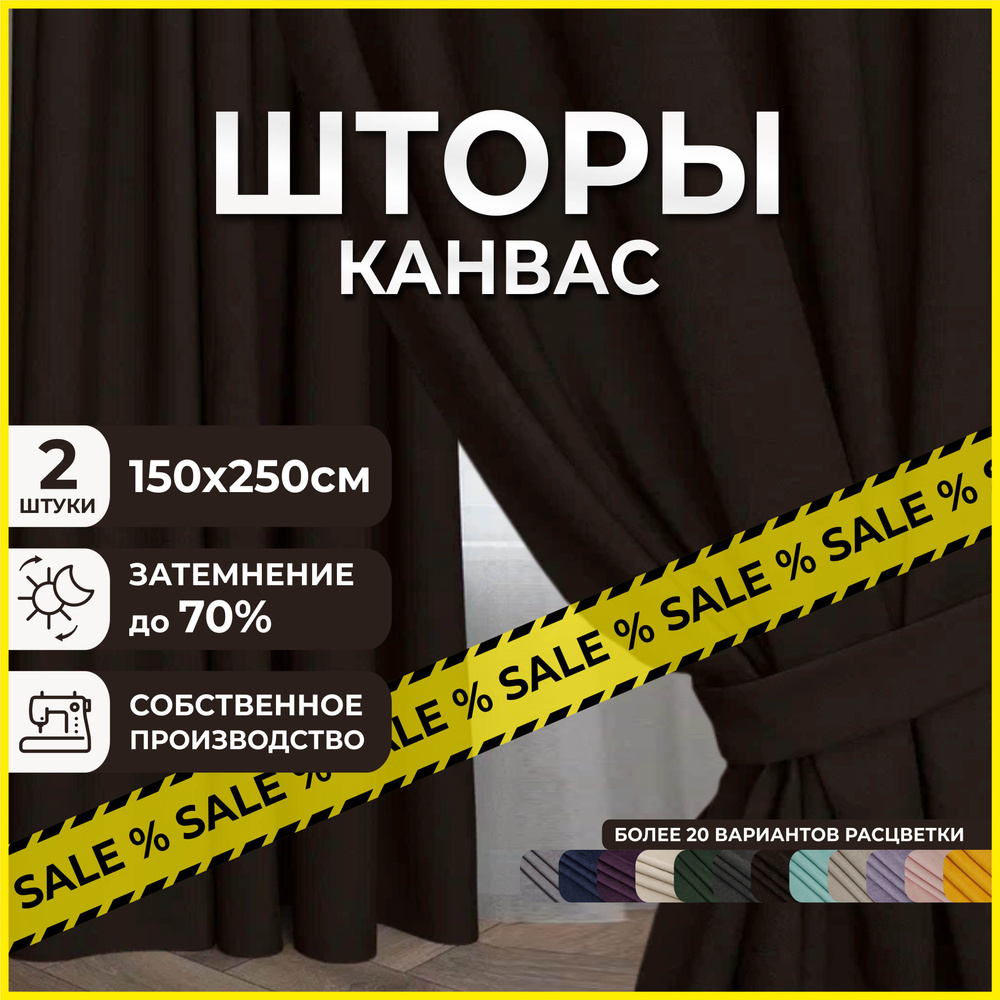 Комплект штор для комнаты, 300х250 (2 шт по 150х250), однотонные Блэкаут, занавески для спальни, портьеры #1