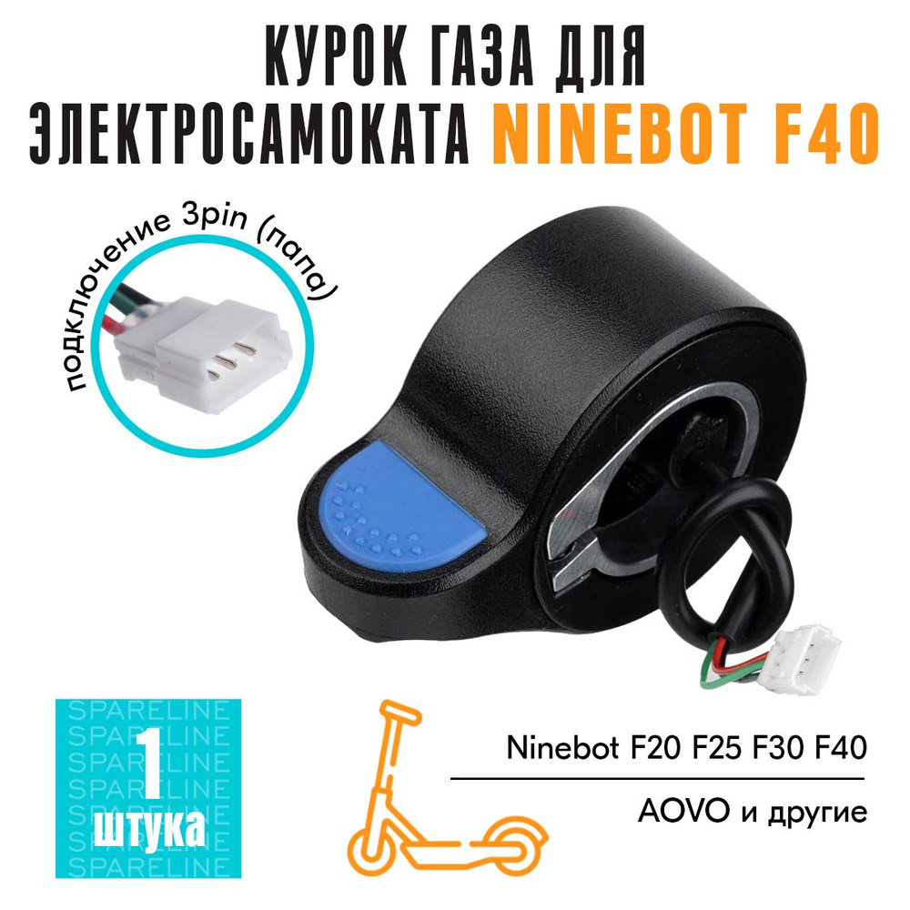 Курок газа, акселератор для электросамоката Ninebot KickScooter F20, F25, F30, F40, MAX G30, черный  #1