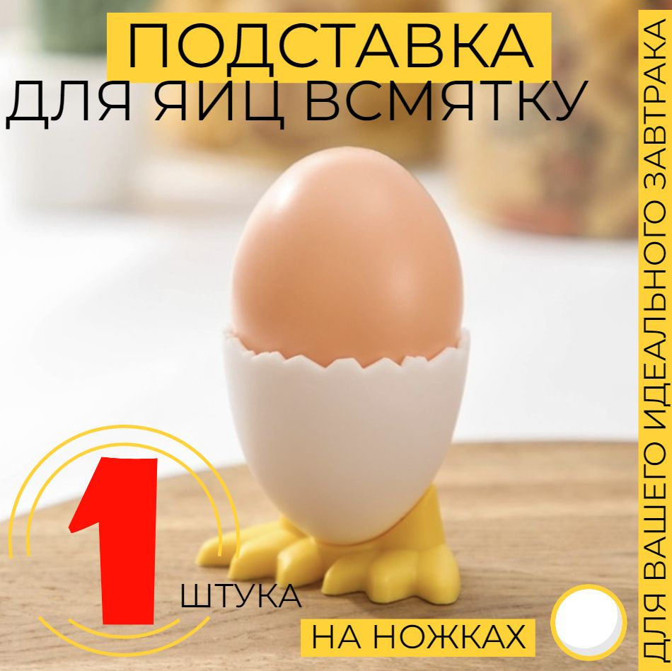 Подставка для яиц, под яйцо в всмятку для подачи и сервировки, для завтрака, варенья, икры, 1 шт  #1