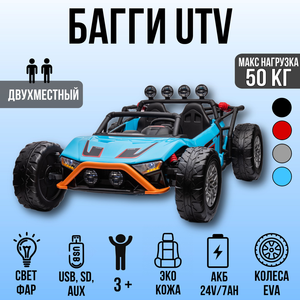 Двухместный багги 24V JS3168 - купить с доставкой по выгодным ценам в  интернет-магазине OZON (1485306768)