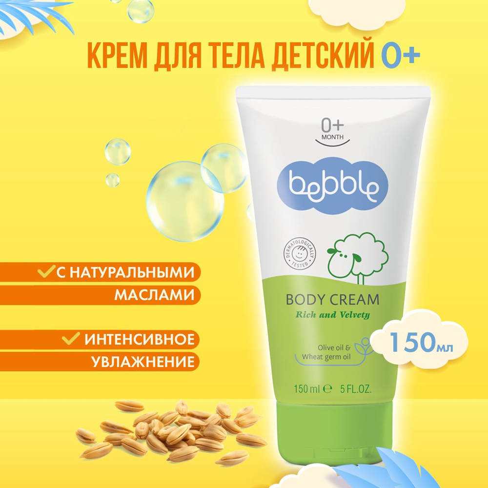 Bebble Детский крем для тела Body Cream увлажняющий, гипоаллергенный, для детей от 0 лет  #1