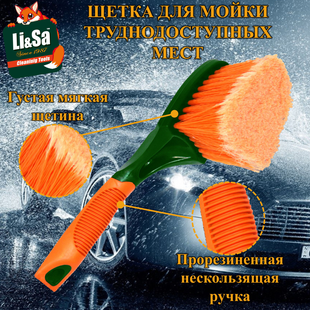 Щетка для мытья автомобиля "Li-Sa" для труднодоступных мест, прорезиненная ручка (25см).  #1