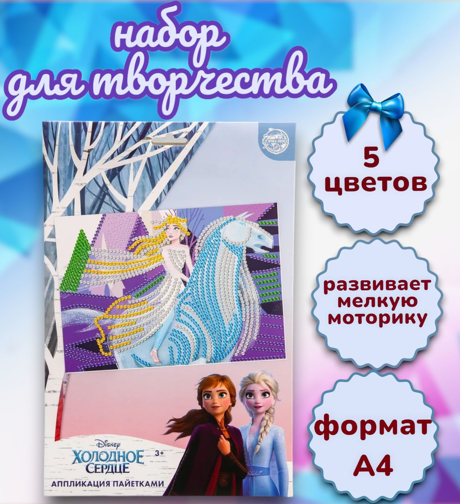 Аппликация пайетками Disney "Холодное сердце: Эльза" 5 цветов, набор для творчества для девочек, от 3 #1