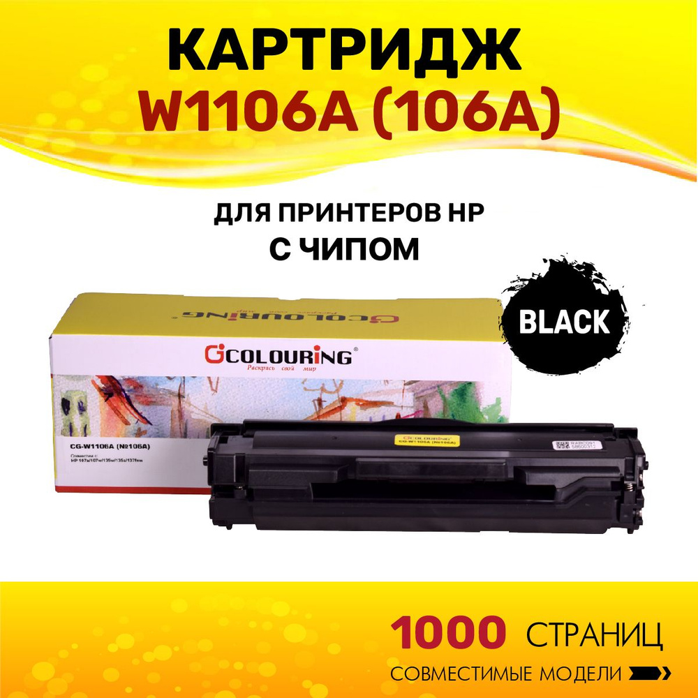 Картридж Colouring W1106A (HP 106A) с чипом для принтеров HP 107a/107w/135w/135a/137fnw 1000 копий лазерный, #1