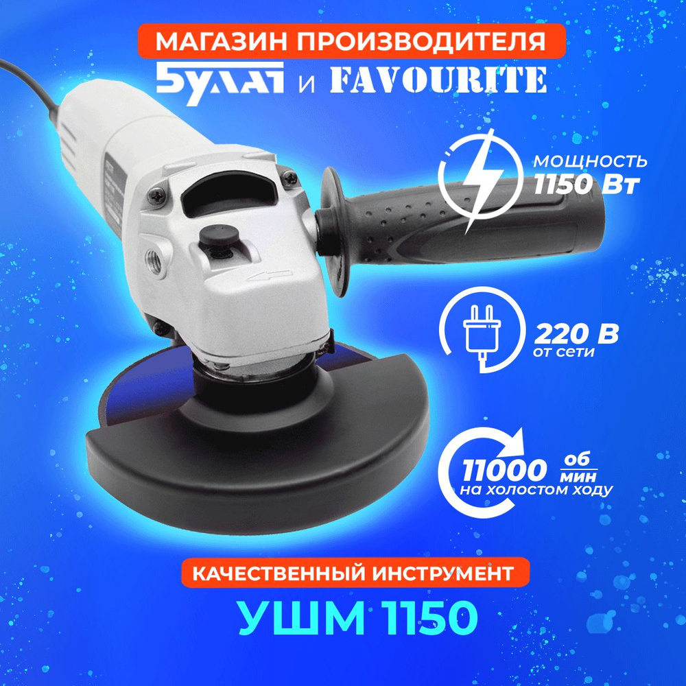Болгарка Professional БУЛАТ УШМ 1150 угловая шлифовальная (углошлифовальная) машина сетевая (от сети) #1