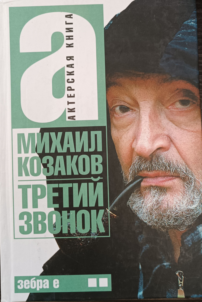 Актёрская книга. Третий звонок. Книга 2 | Козаков Михаил Михайлович  #1