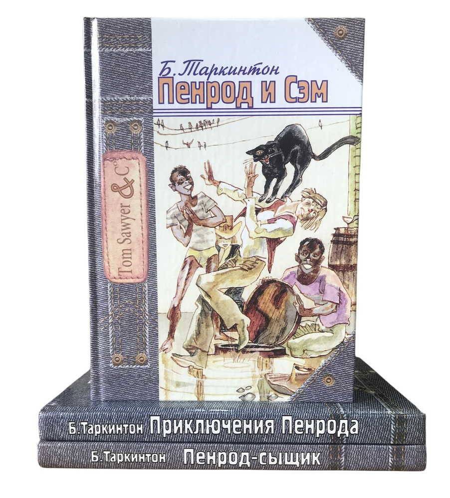 Б. Таркинтон. Серия "Tom Sawyer & Co" (комплект из 3 книг) | Таркинтон Бус  #1