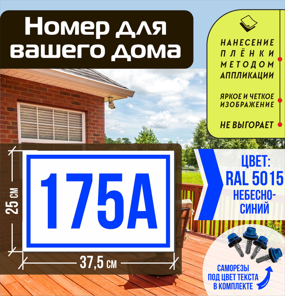 Адресная табличка на дом с номером 175а RAL 5015 синяя #1