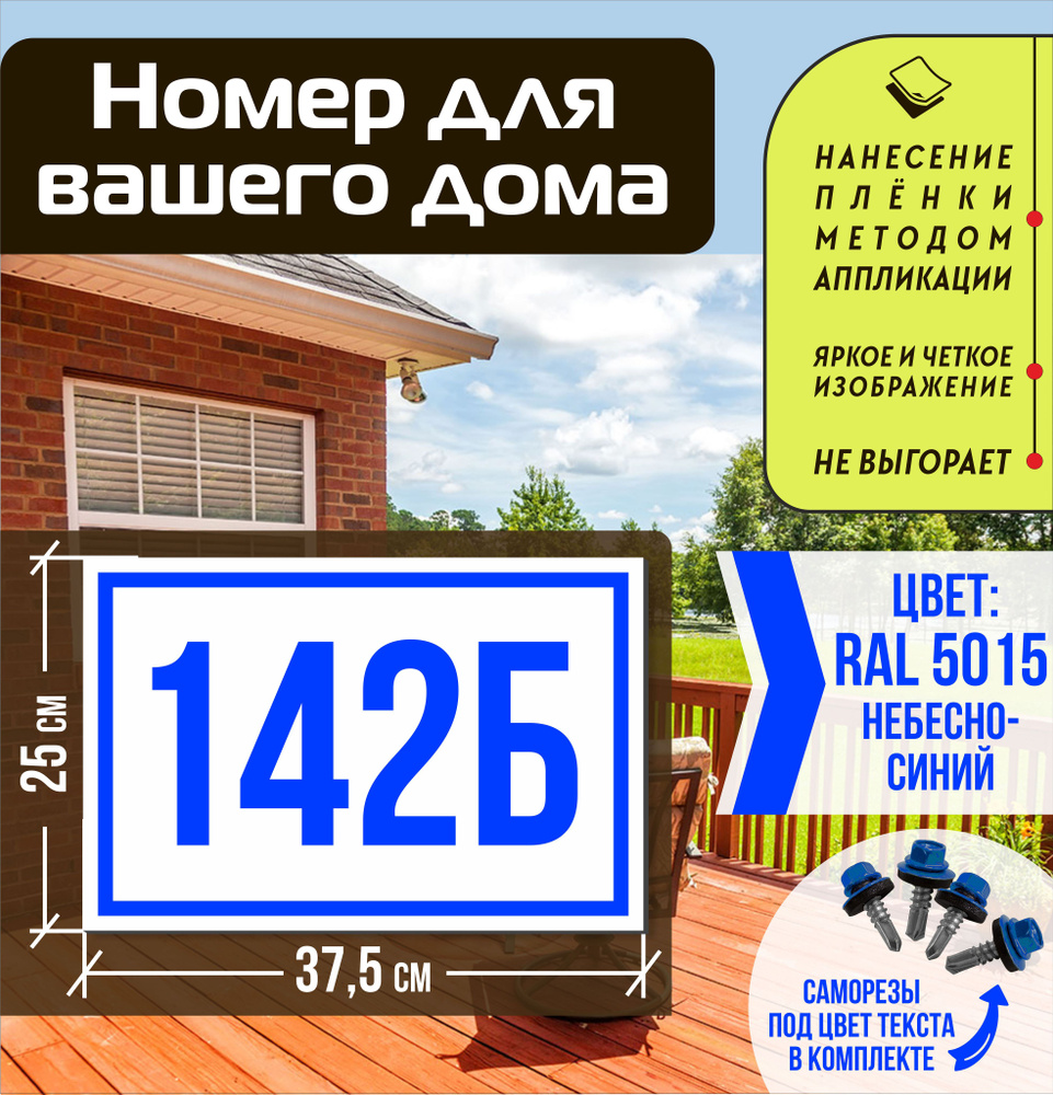 Адресная табличка на дом с номером 142б RAL 5015 синяя #1