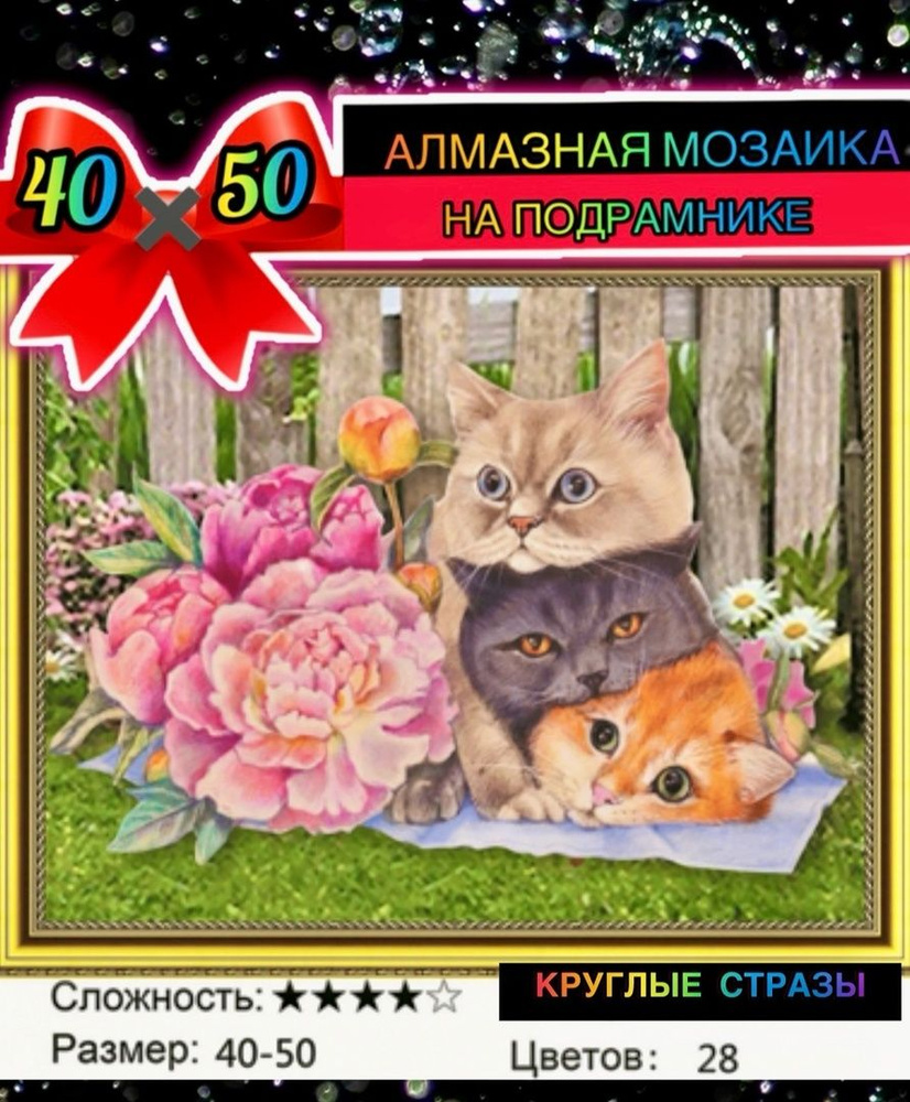 Алмазная мозаика 40*50 на подрамнике 3 кота в пионах #1