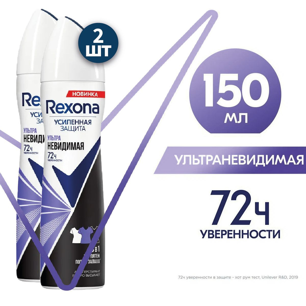 Rexona УЛЬТРАНЕВИДИМАЯ антиперспирант-аэрозоль 72ч уверенности нет пятен, пота и запаха 150 мл 2 шт  #1