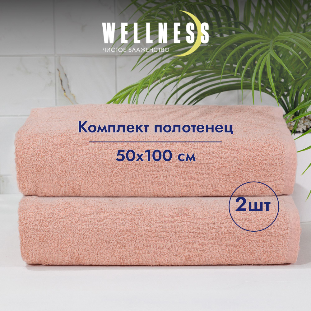 Полотенце махровое тонкое 50х100 2 шт. для рук и лица Wellness #1