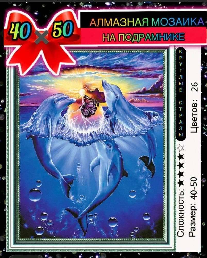 Алмазная мозаика 40*50 на подрамнике дельфины, подводный мир  #1