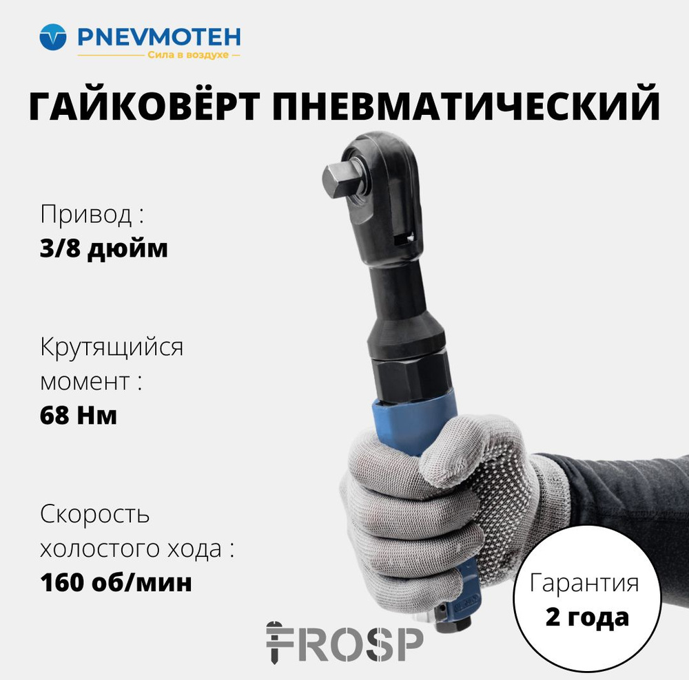 Гайковерт пневматический трещотка 68 Нм 3/8" FROSP ПГ-10 с реверсом для легкового автомобиля  #1