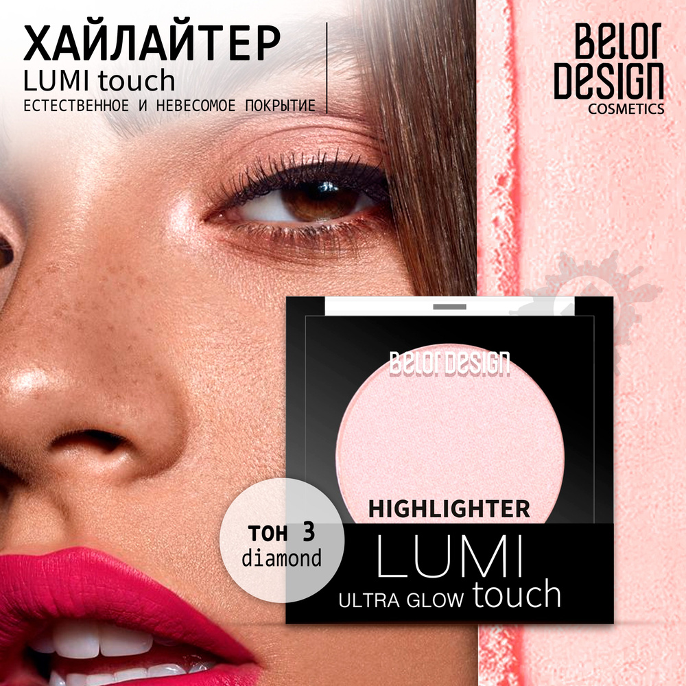 BELOR DESIGN Хайлайтер Lumi touch тон 003 #1