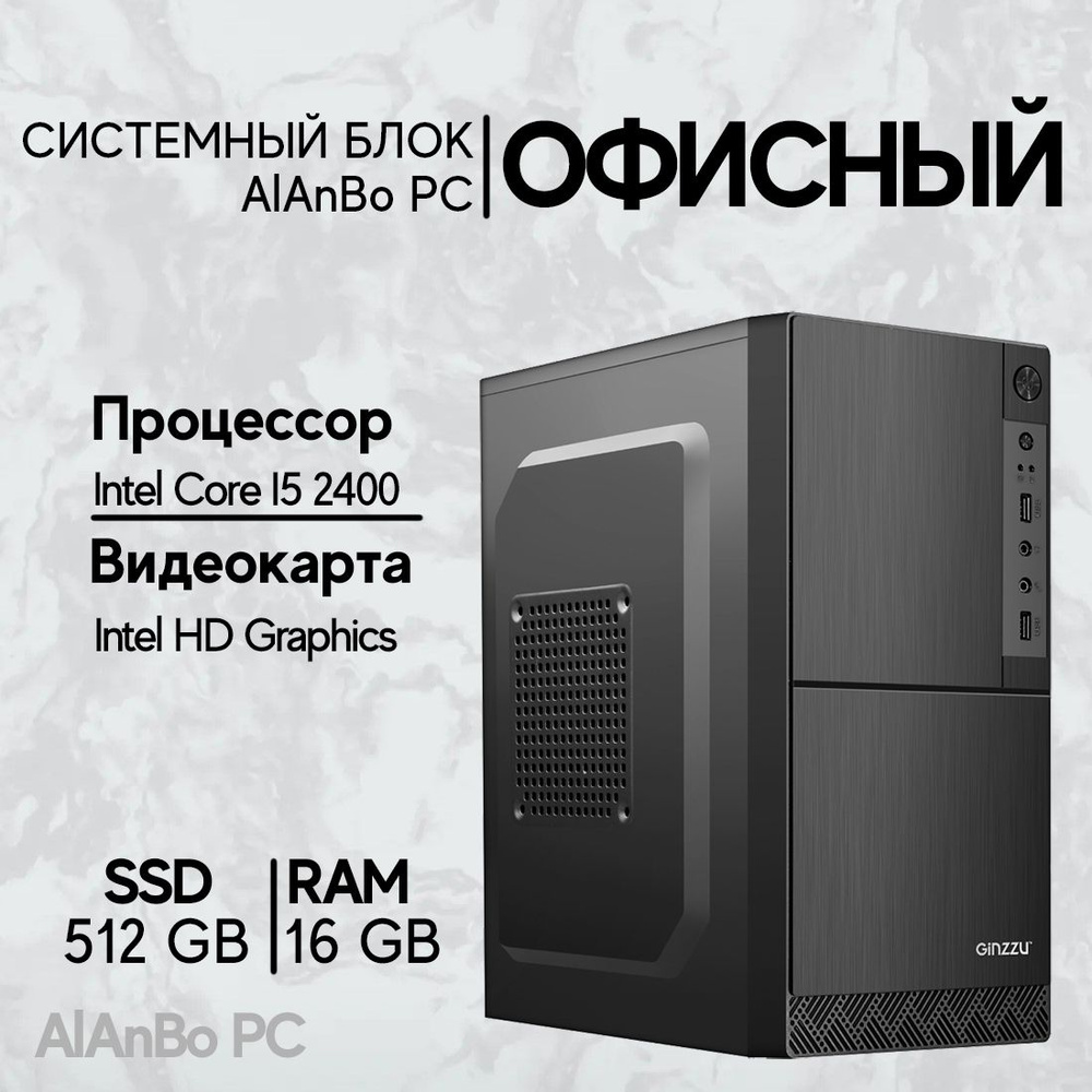 Intel Системный блок AlAnBo (Intel Core i5-2400, RAM 16 ГБ, SSD 512 ГБ, Intel HD Graphics 2000, Windows #1