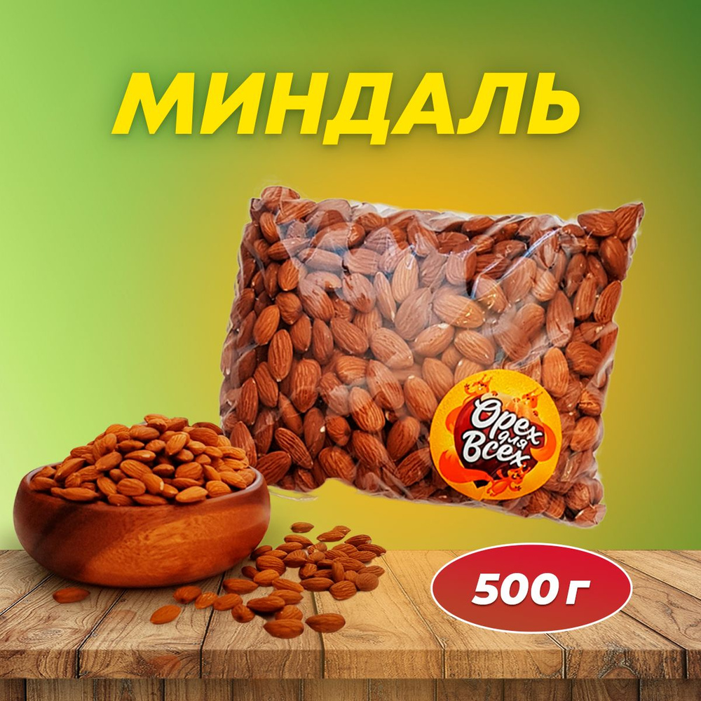 Миндаль орехи 500 гр #1