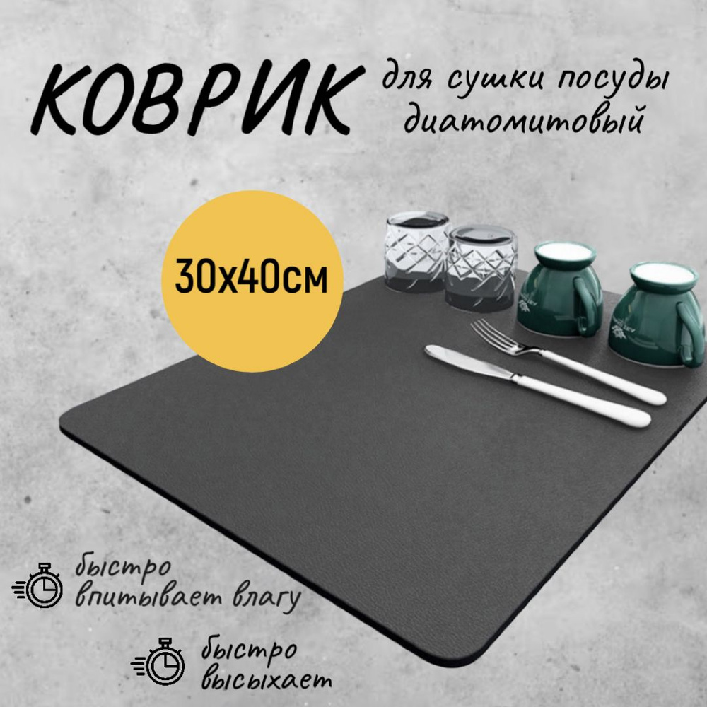  Коврик для сушки посуды , 40 см х 30 см , 1 шт #1